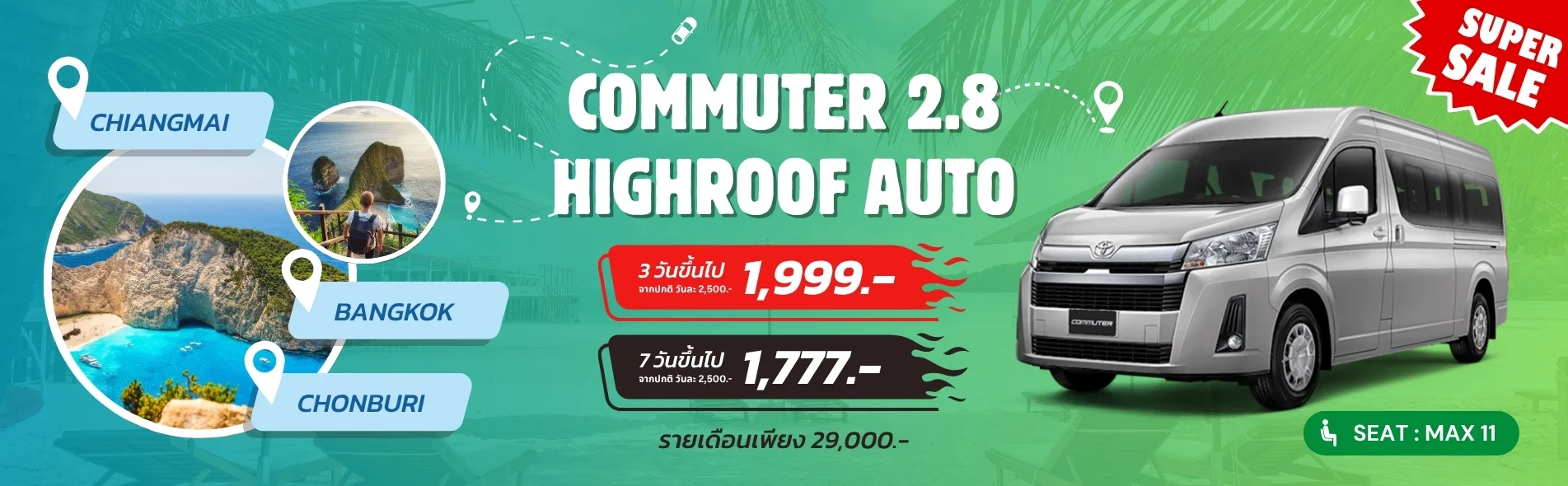 โปรลดเดือด! เช่ารถตู้สุดคุ้ม เที่ยวฟินยกครอบครัว!