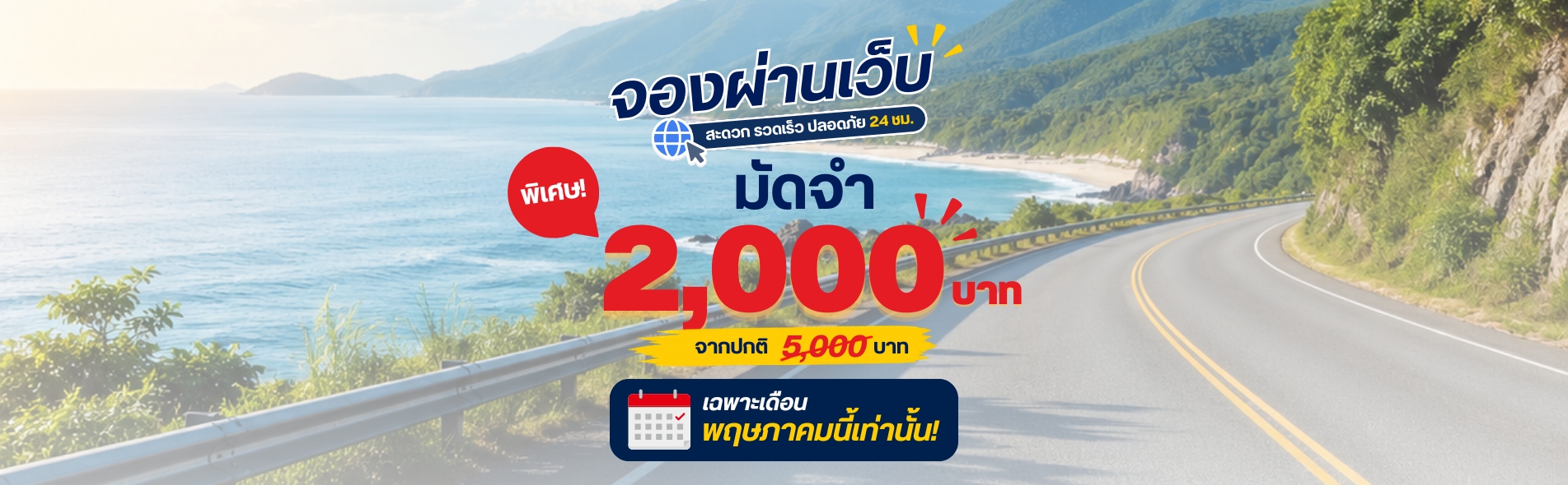 จองง่าย เร็ว มัดจำถูก