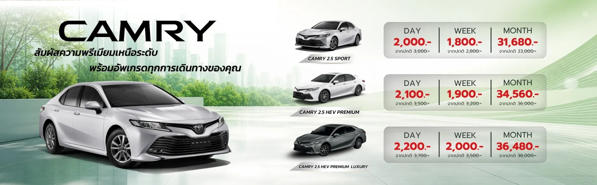 Camry เริ่มต้นเพียงวันละ 1800 บาท
