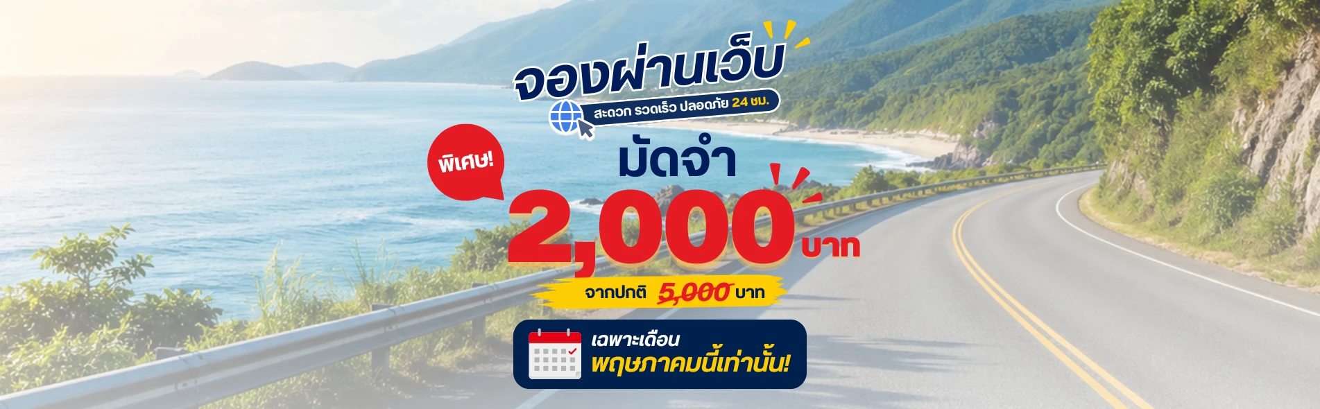 จองง่าย เร็ว มัดจำถูก