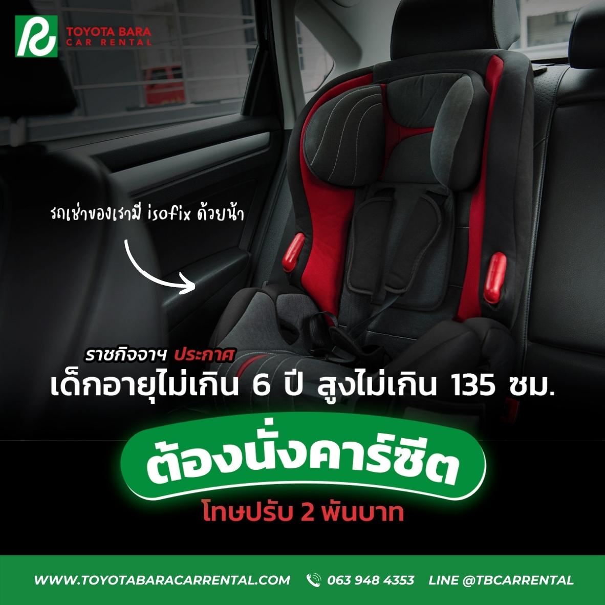 เด็กไม่เกิน 6 ปี-สูงไม่เกิน 135 ซม.’ ต้องนั่งคาร์ซีต ปรับไม่เกิน 2 พันบาท
