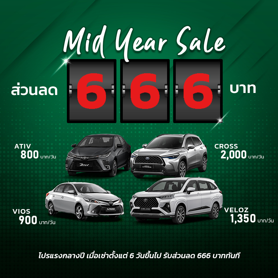 Mid-Year Sale โปรแรงลดกลางปี 666 บาท