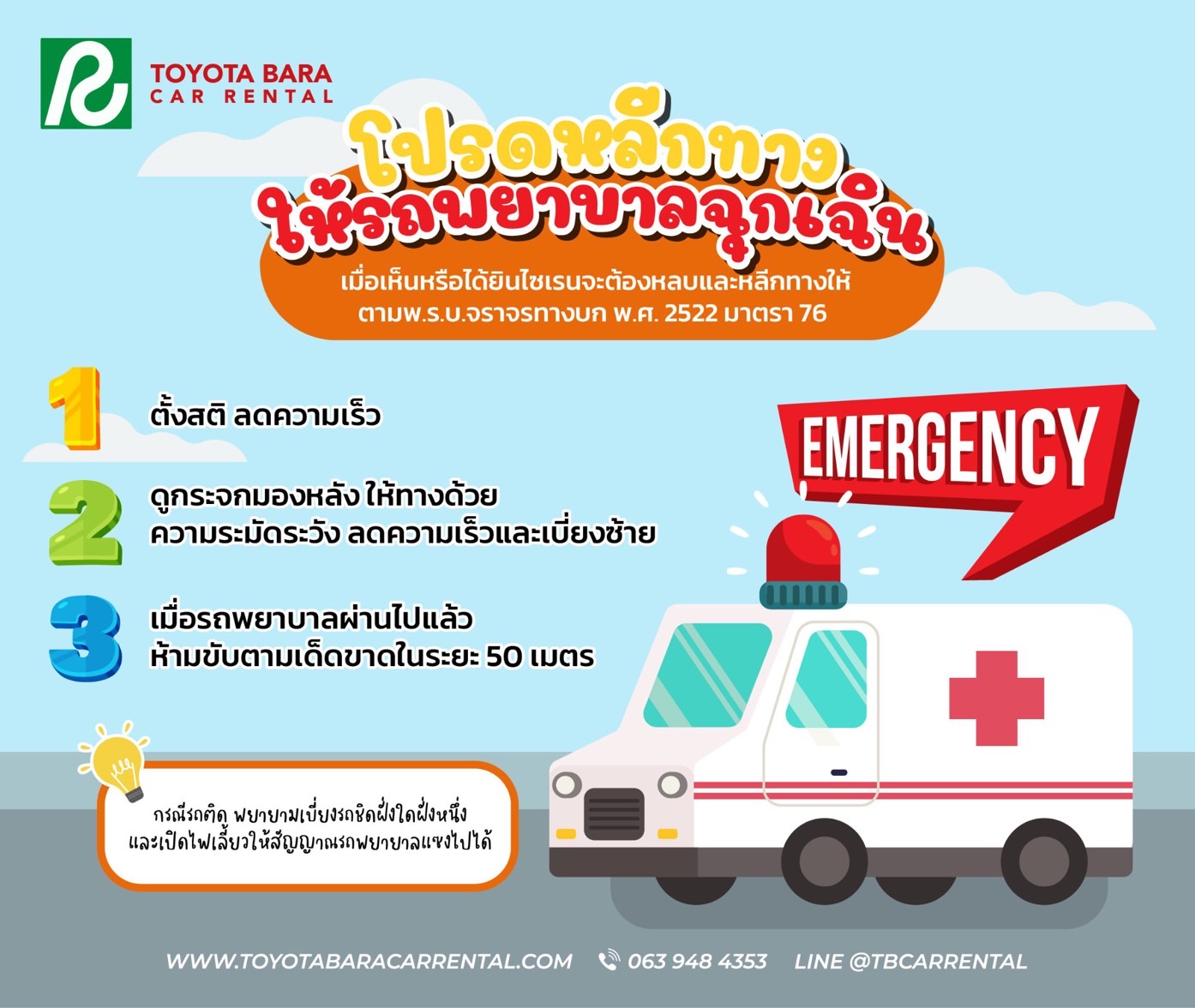 โปรดหลีกทางให้รถพยาบาลหรือฉุกเฉิน!