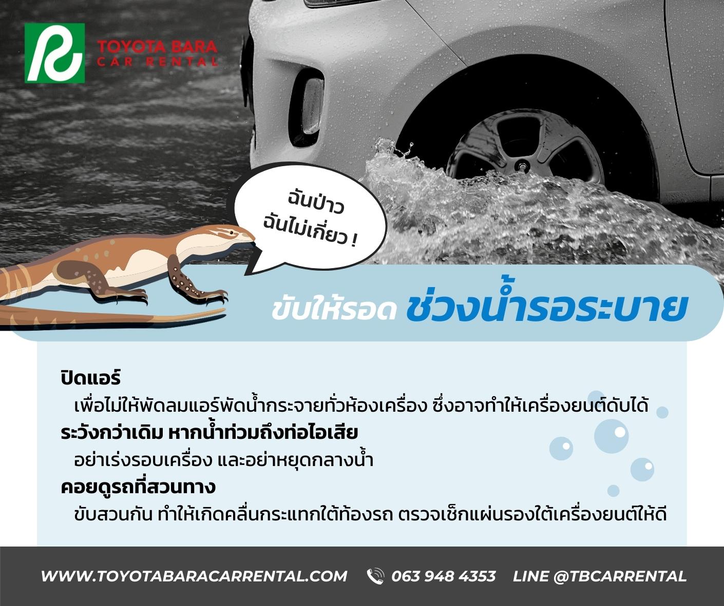 วิธีการขับรถลุยน้ำท่วมช่วงหน้าฝน