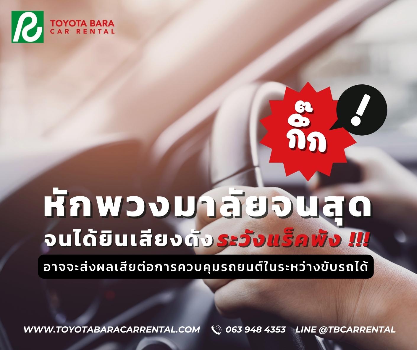 หมุนพวงมาลัยจนสุด จนได้ยินเสียงดังกึ๊ก! จะเกิดผลเสียอย่างไร?