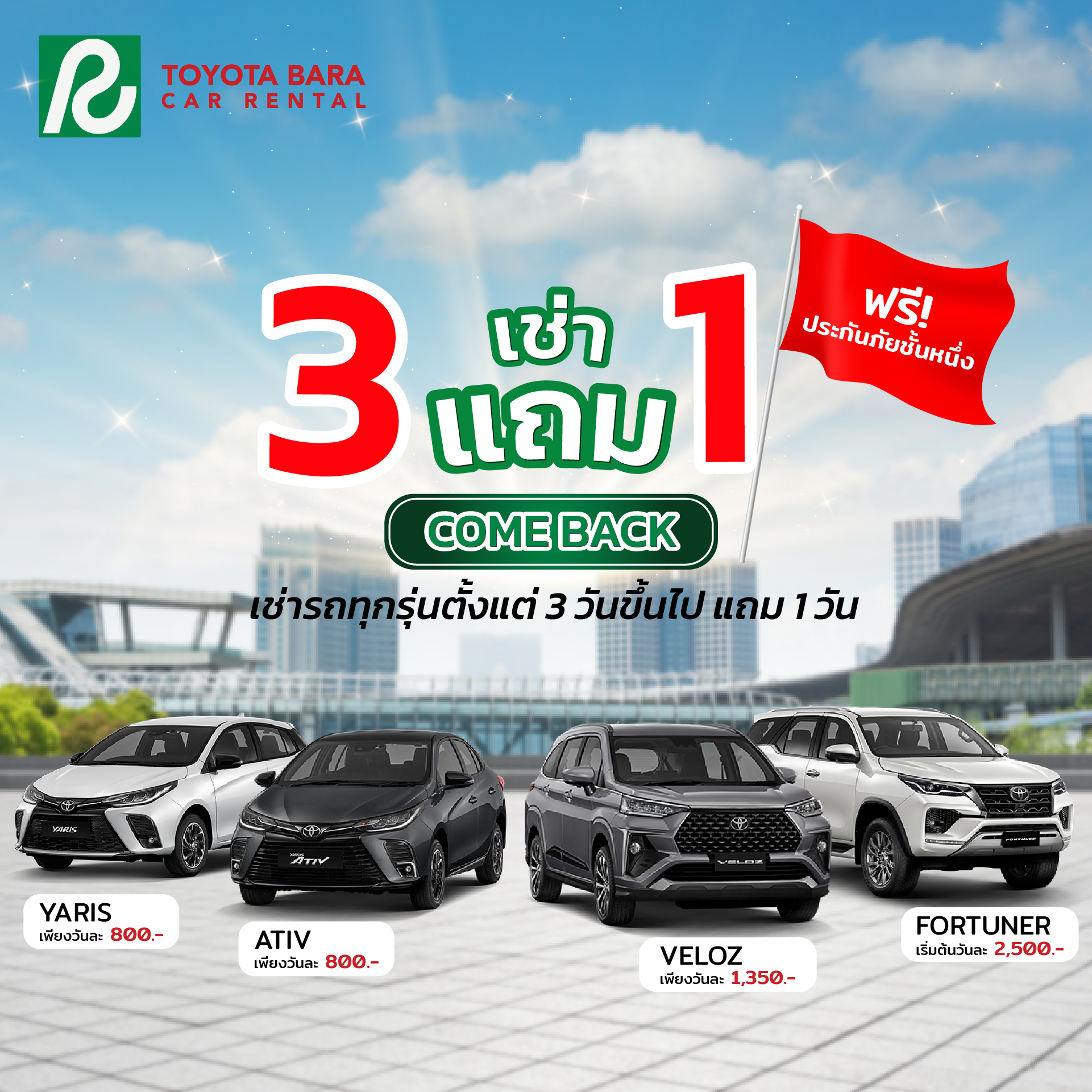 เช่าตั้งแต่ 3 วัน แถม 1 วัน