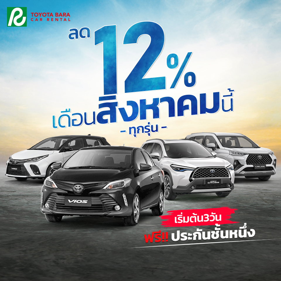 โปรโมชั่น ลด 12% สิงหาคม วันแม่
