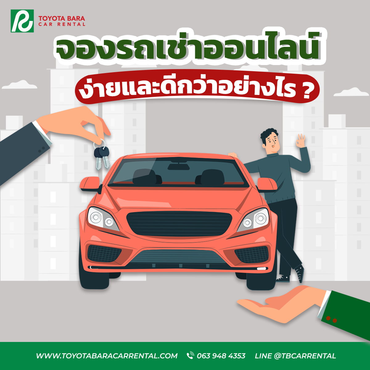 จองรถเช่าออนไลน์ ง่ายและดีอย่างไร ?
