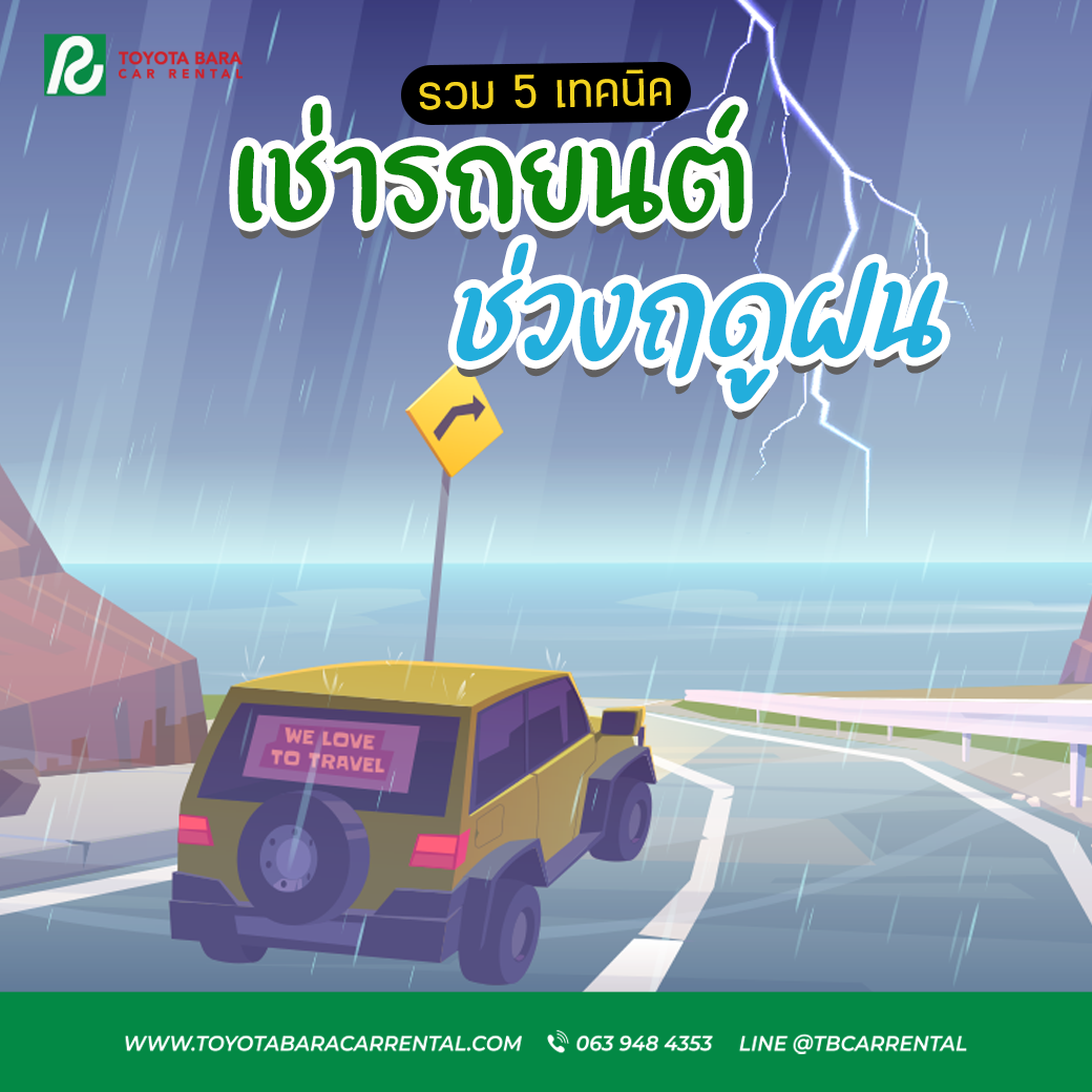 รวม 5 เทคนิค เช่ารถยนต์ ช่วงฤดูฝน
