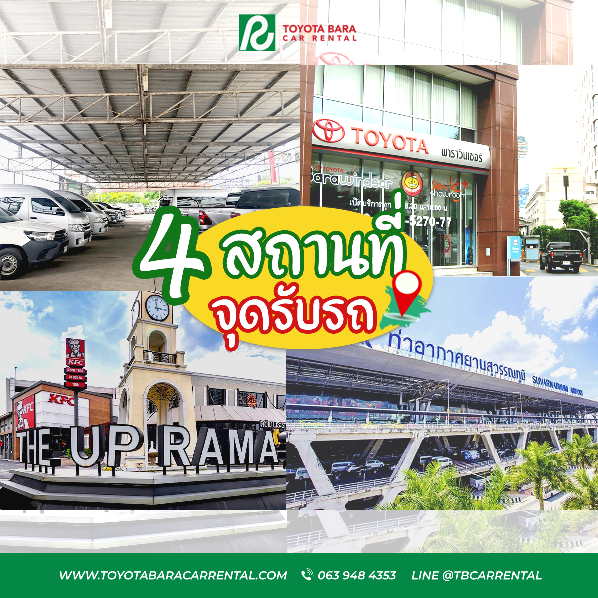 4 สถานที่ จุดรับรถฟรี ไม่มีค่าบริการ