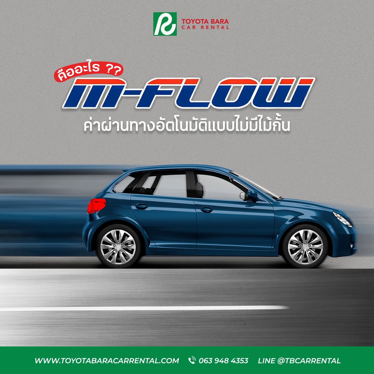M-FLOW คืออะไร จำเป็นต้องจ่ายไหม ??