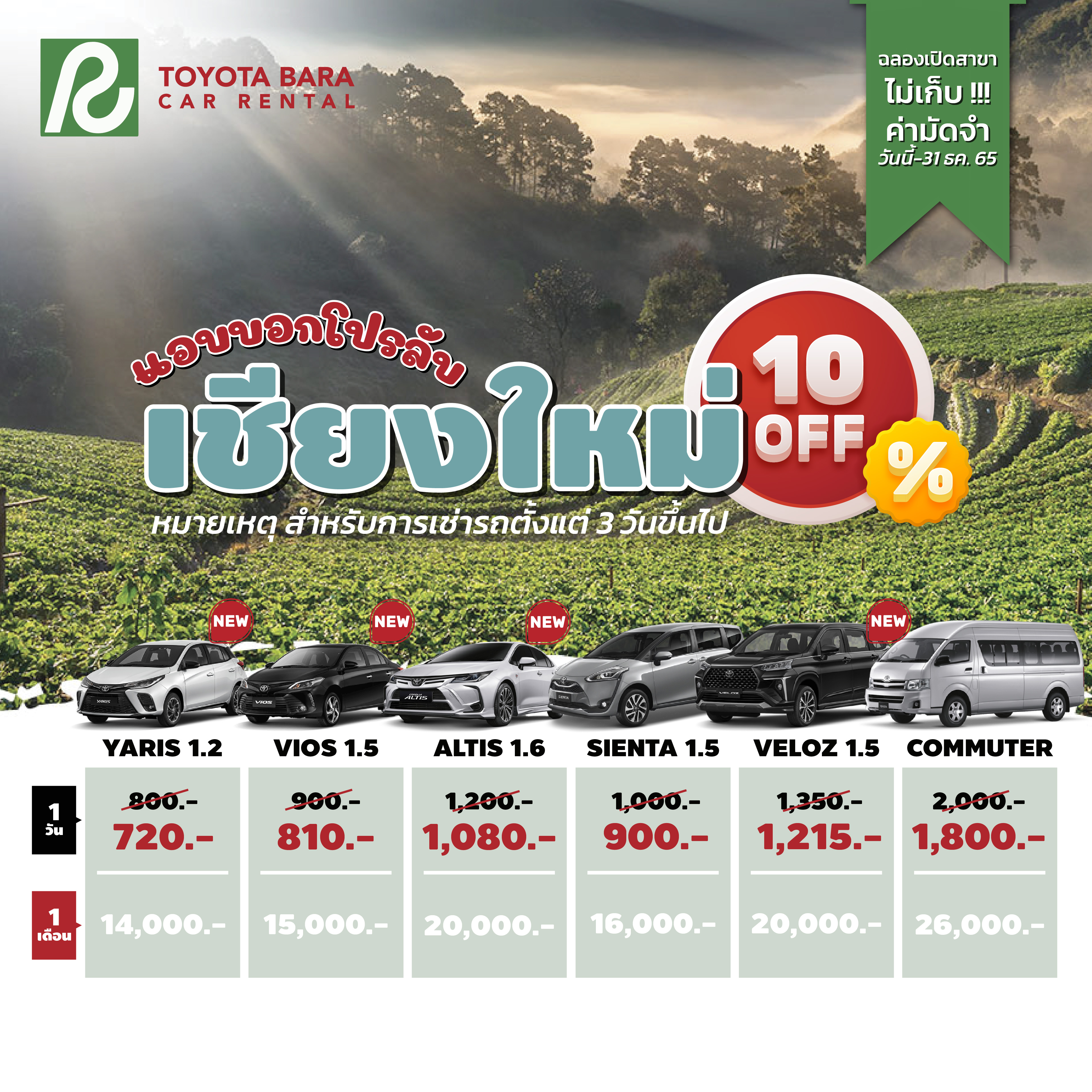ฉลองเปิดสาขาเชียงใหม่ ลด10% ถึง ธันวาคม 2565 เท่านั้น