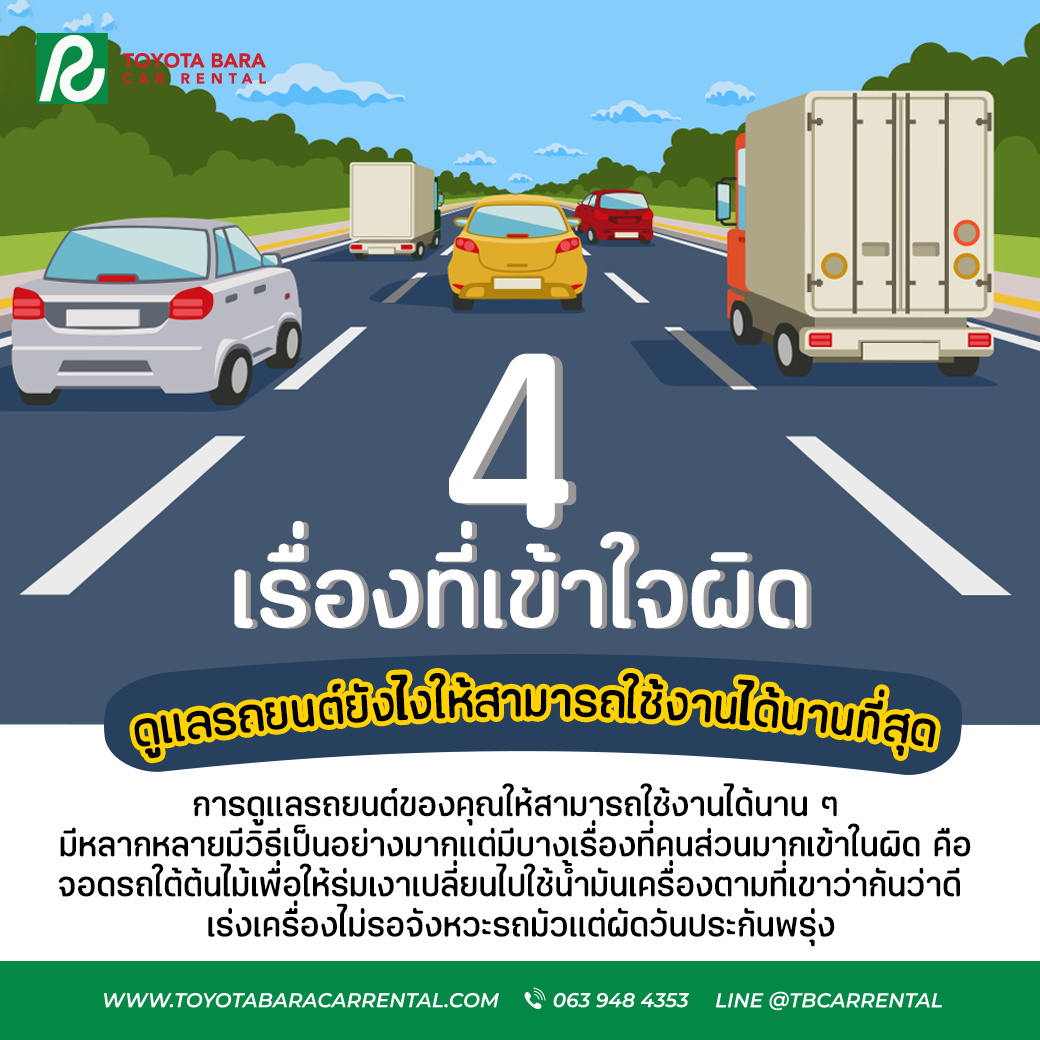 4 พฤติกรรม คนส่วนมากเข้าใจผิดและอาจทำให้ทำร้ายรถยนต์ของคุณได้