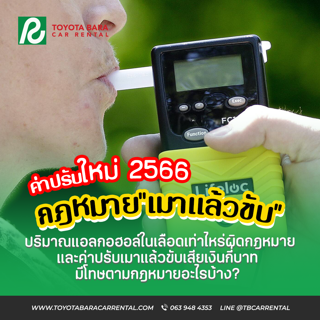 ค่าปรับใหม่ ปี 2566 กระทำผิดกฎหมายข้อหา “เมาแล้วขับ”