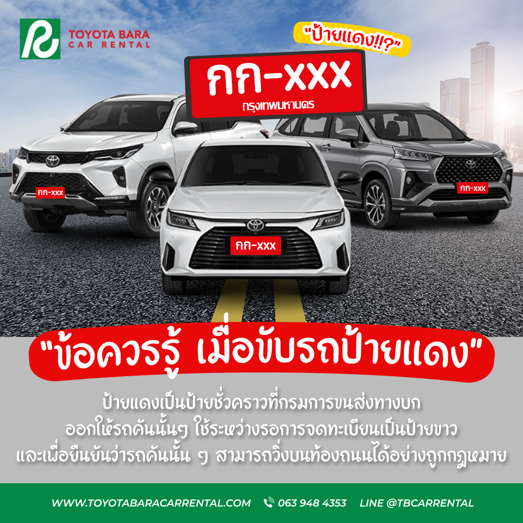 ข้อควรรู้เมื่อขับรถป้ายแดง