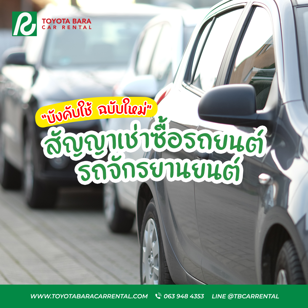 สัญญาเช่าซื้อรถยนต์และรถจักรยานยนต์ ฉบับใหม่ มีผลบังคับใช้ 10 ม.ค.66