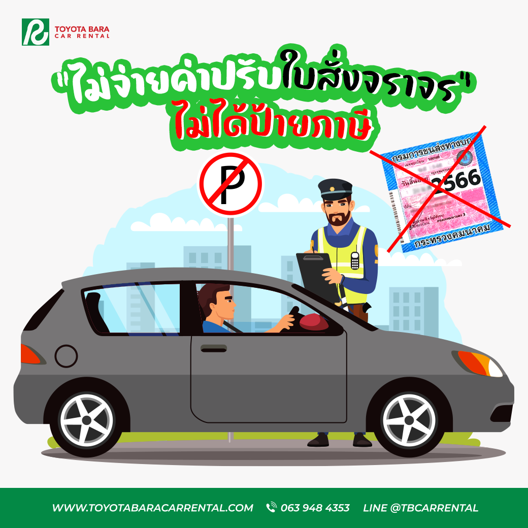 1 เม.ย.นี้  หากไม่จ่ายค่าปรับ-'ใบสั่งจราจร' ไม่ได้ป้ายภาษี