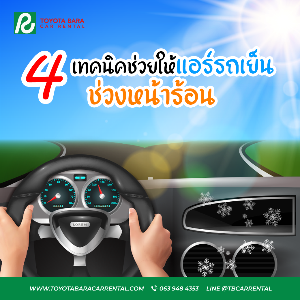 4 เทคนิคช่วยให้แอร์รถเย็น ช่วงหน้าร้อน