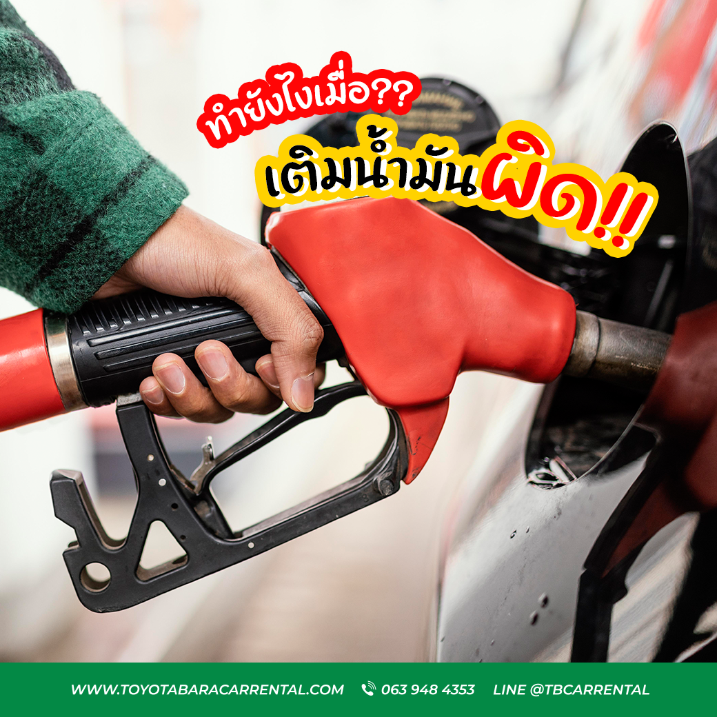 เติมน้ำมันผิด ทำยังไง!!