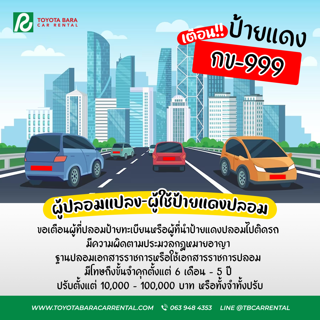 เตือน!!! ผู้ปลอมแปลง-ผู้ใช้ป้ายแดงปลอม มีความผิด 