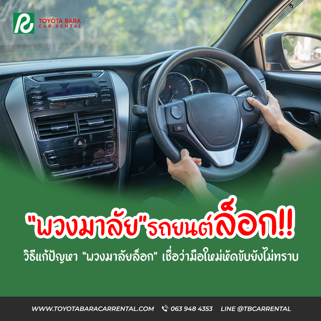 วิธีปลดล็อคพวงมาลัยรถยนต์