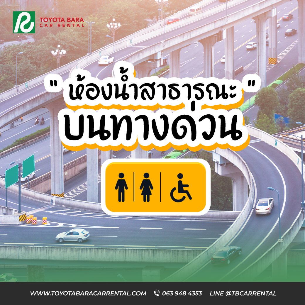 ห้องน้ำสาธารณะ บนทางด่วน