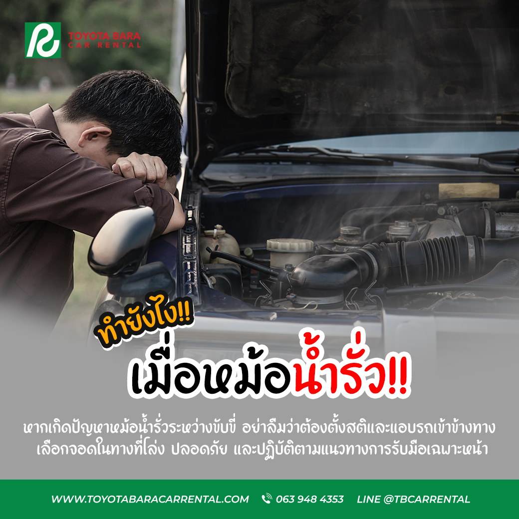 ทำยังไง เมื่อหม้อน้ำรั่ว!!!