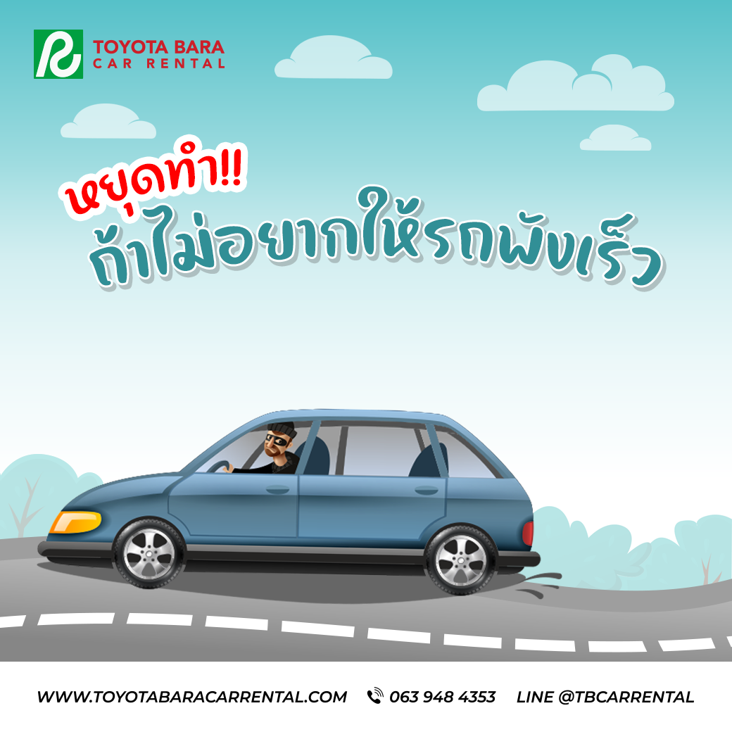 ถ้าไม่อยากให้รถพังเร็ว หยุดทำพฤติกรรมนี้!!