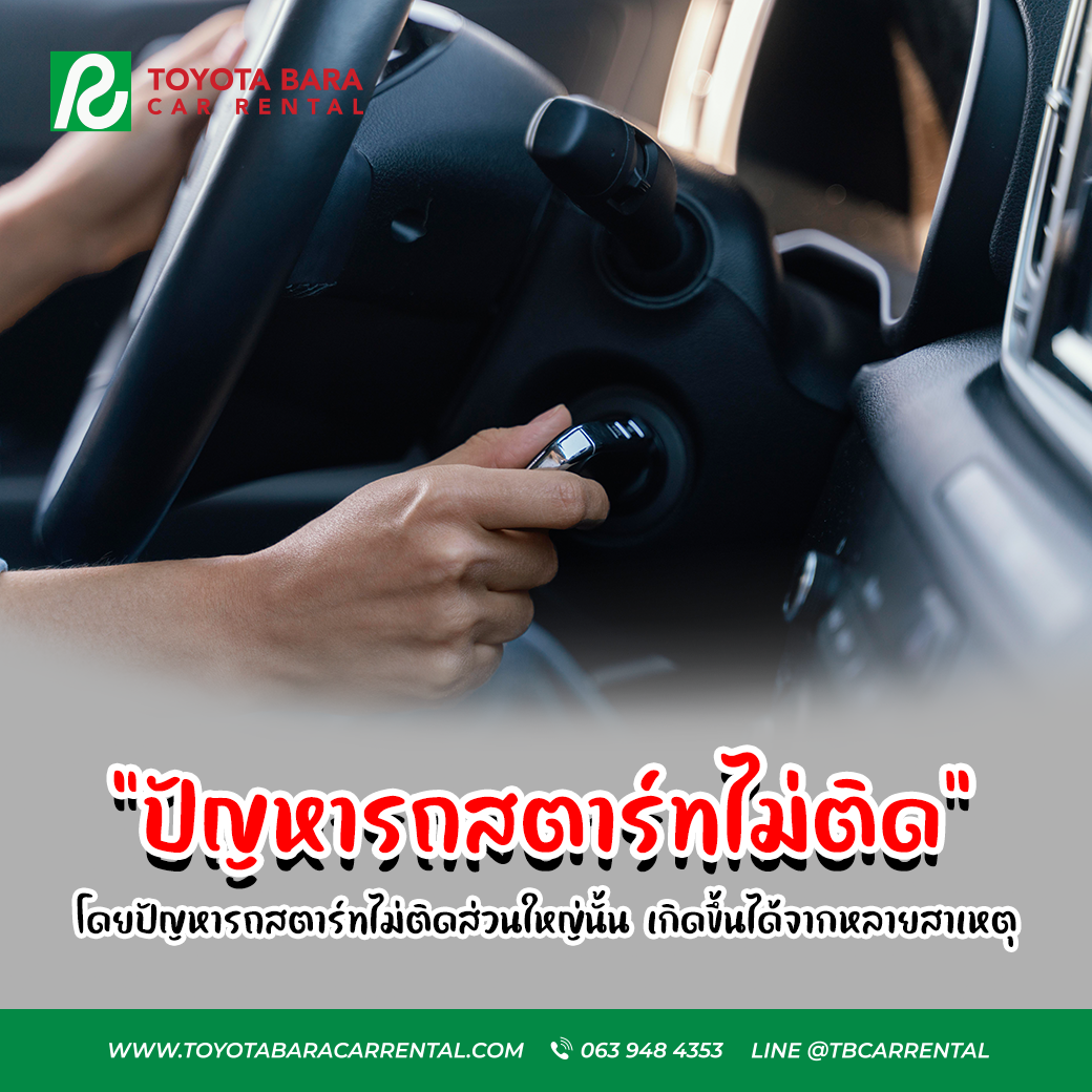 ปัญหารถยนต์สตาร์ทไม่ติด !!