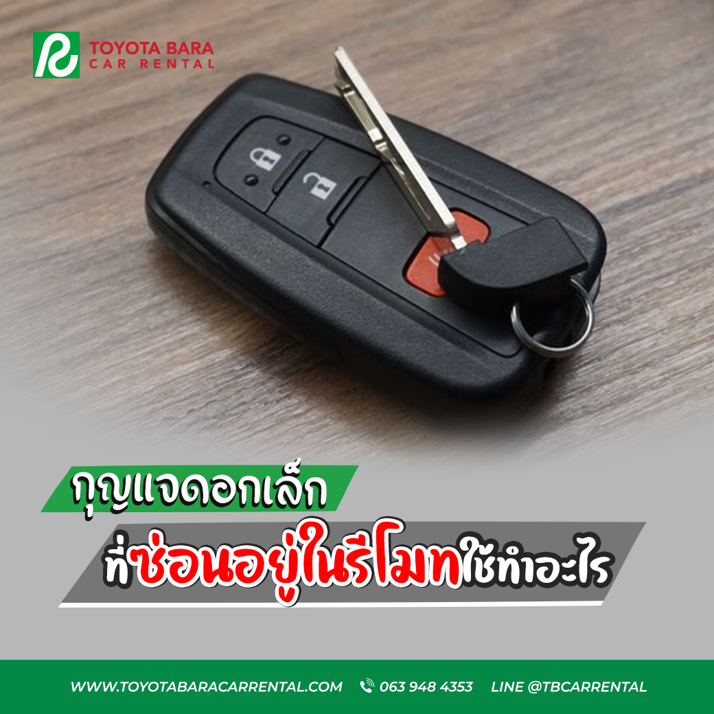 กุญแจดอกเล็กที่ซ่อนอยู่ในรีโมทช่วยอะไร !?