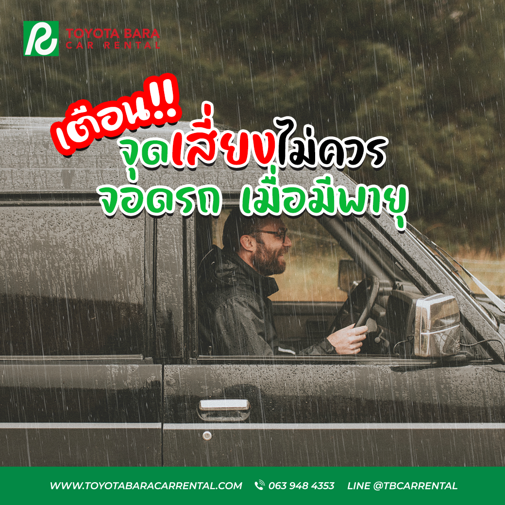 จุดเสี่ยงไม่ควรจอดรถ เมื่อมีพายุ