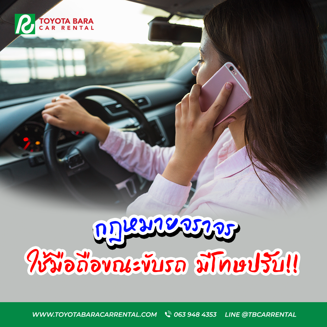 กฎหมายจราจร ใช้มือถือขณะขับรถ มีโทษปรับ