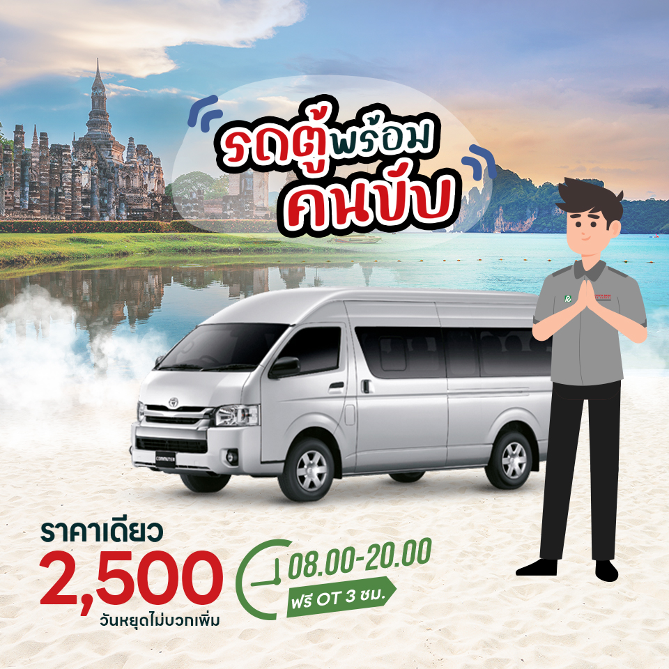 รถตู้พร้อมคนขับ วิ่งชิล12ชั่วโมง