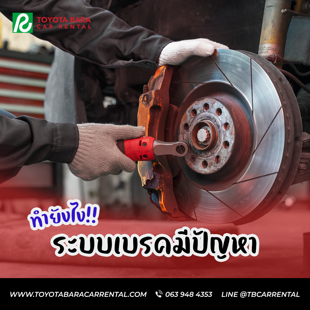 ระบบเบรครถยนต์ มีปัญหาทำยังไง