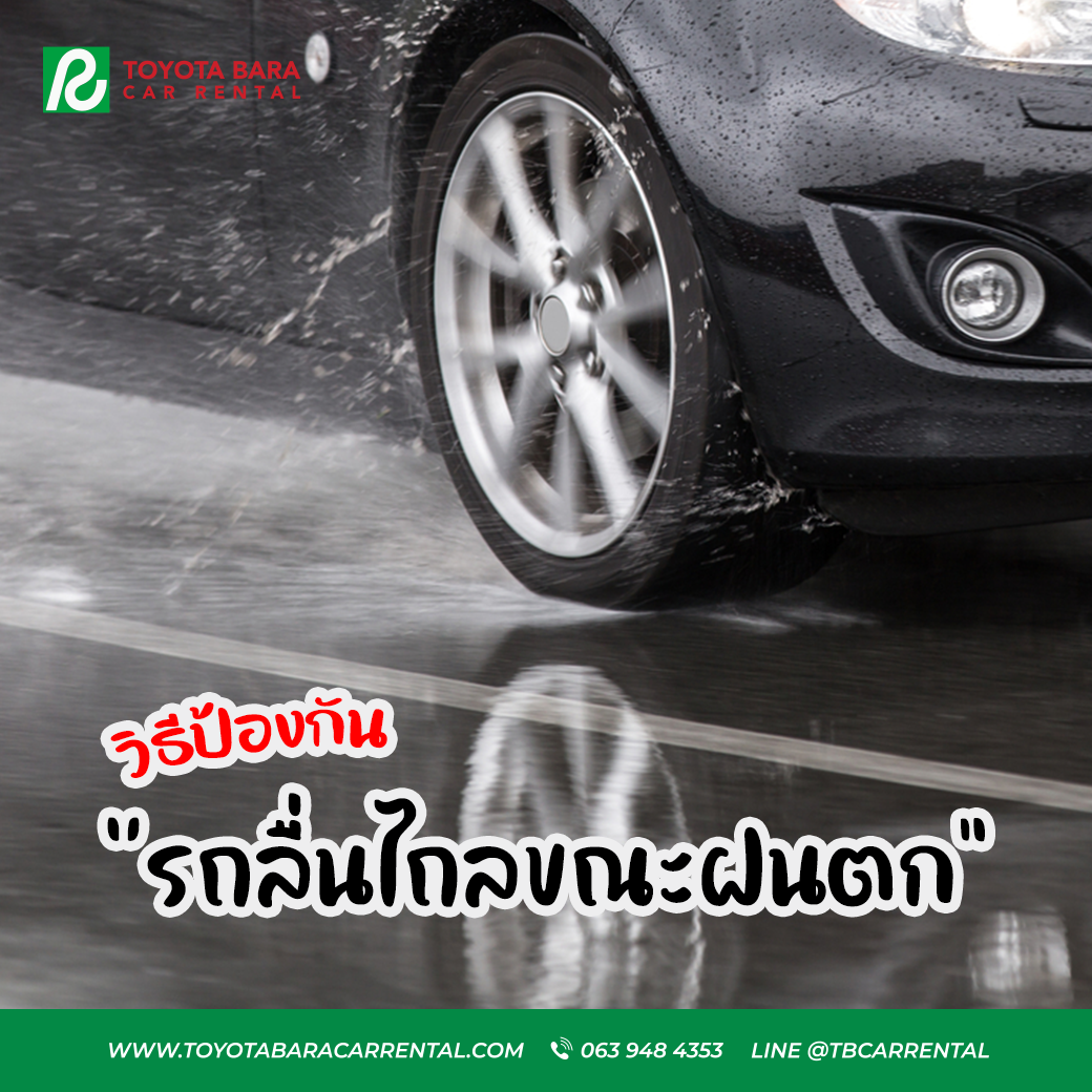 วิธีป้องกันไม่ให้รถลื่นไถลไปในช่วงที่ฝนตก