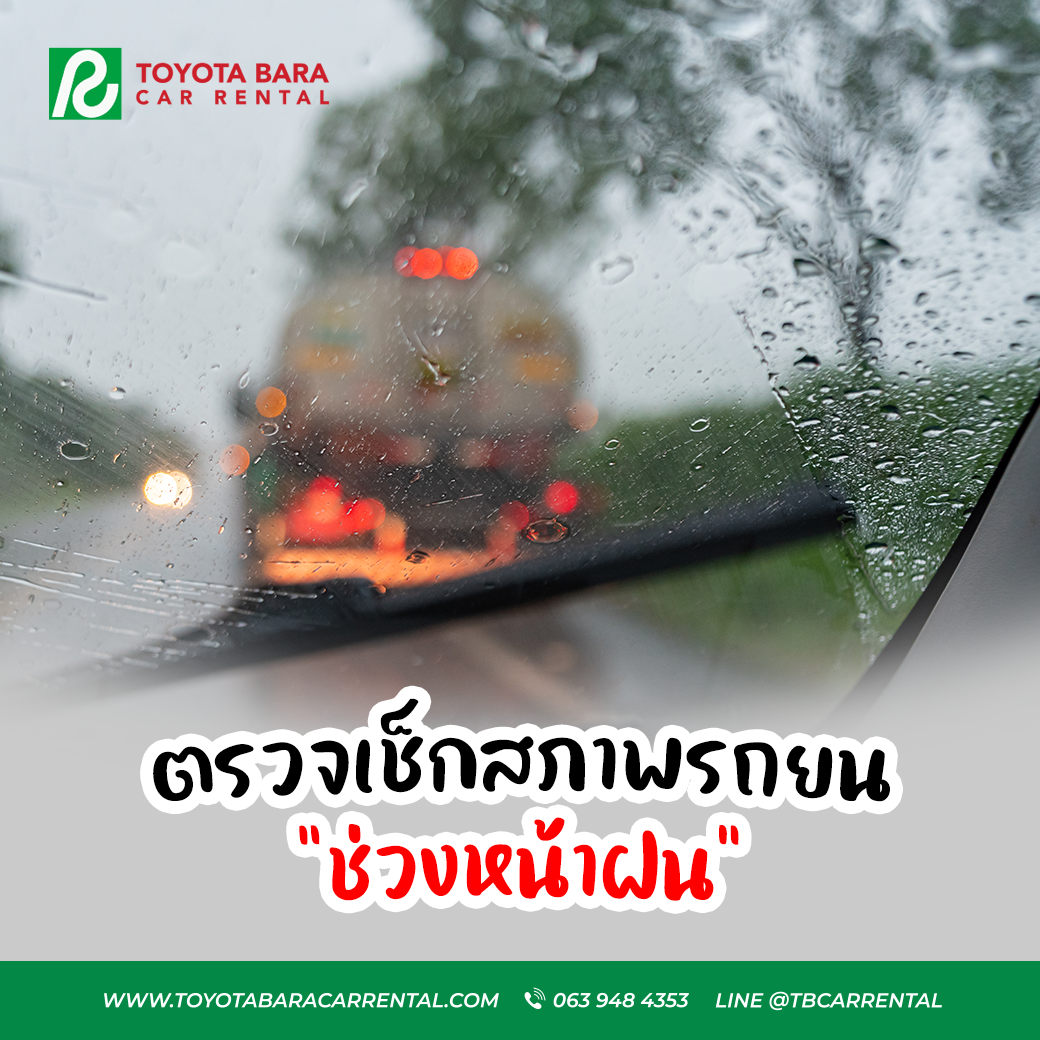 การตรวจเช็กสภาพรถยนต์ ในช่วงหน้าฝน
