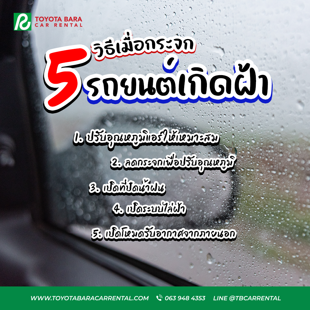 5 วิธีเมื่อกระจกรถยนต์เกิดฝ้า