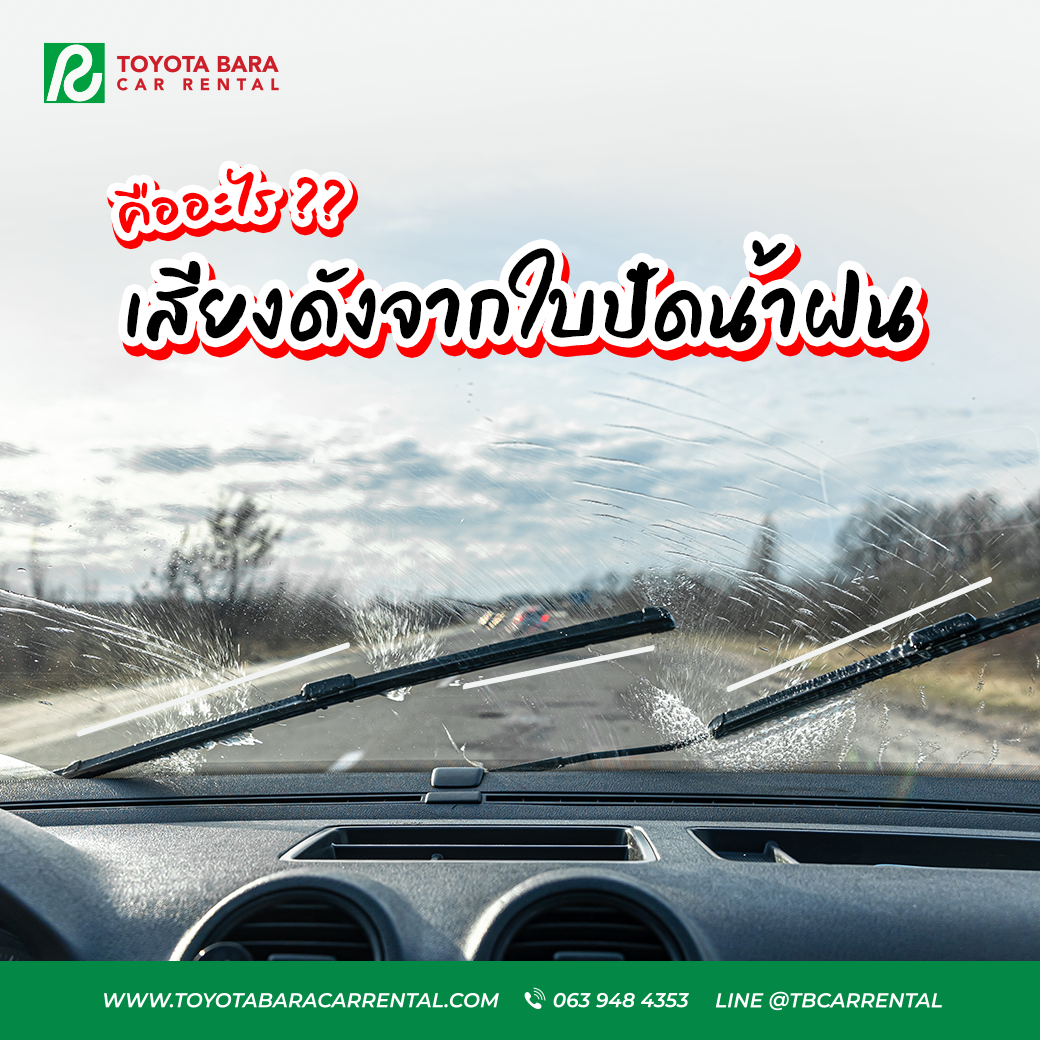 เสียงดังจากใบปัดน้ำฝนคือเสียงอะไร