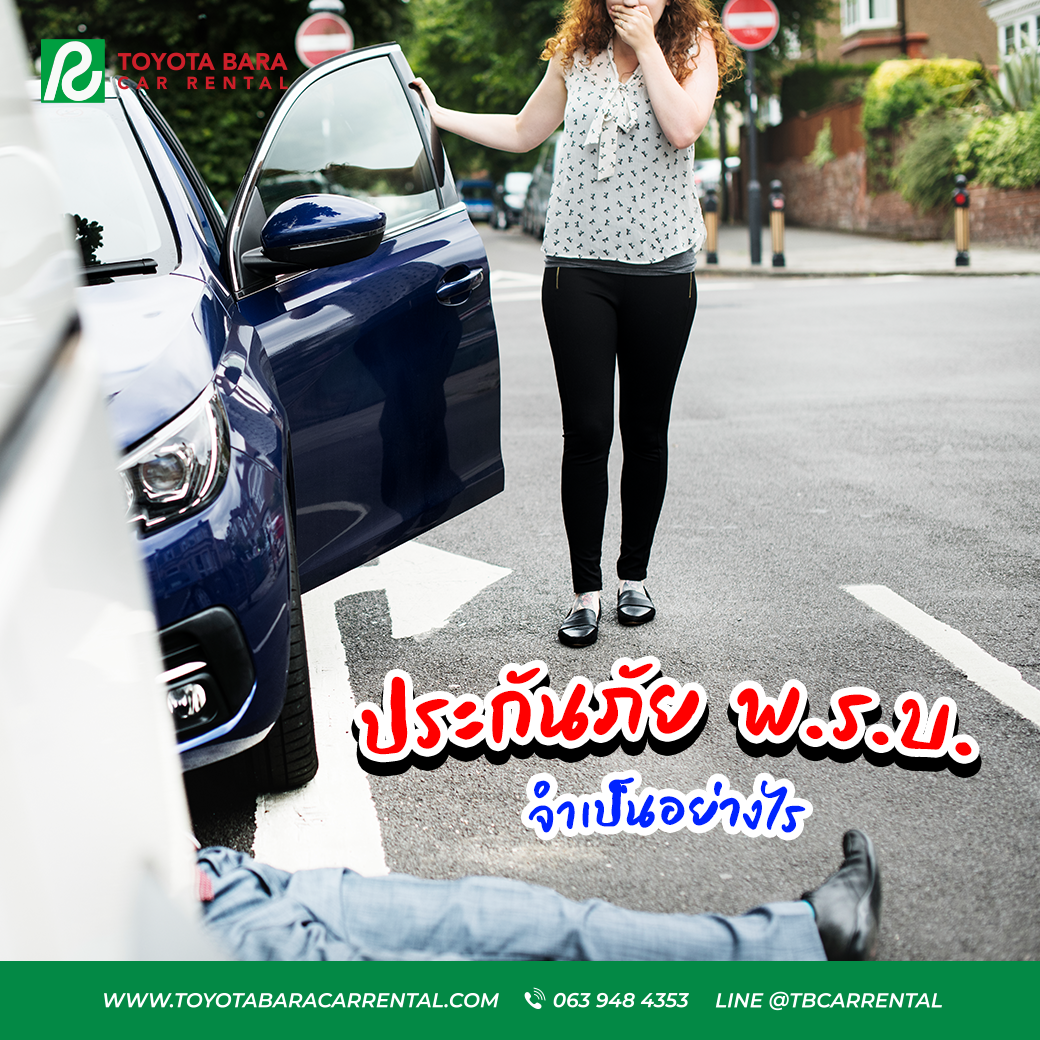 เช่ารถ กับประกันภัย พ.ร.บ. จำเป็นอย่างไร
