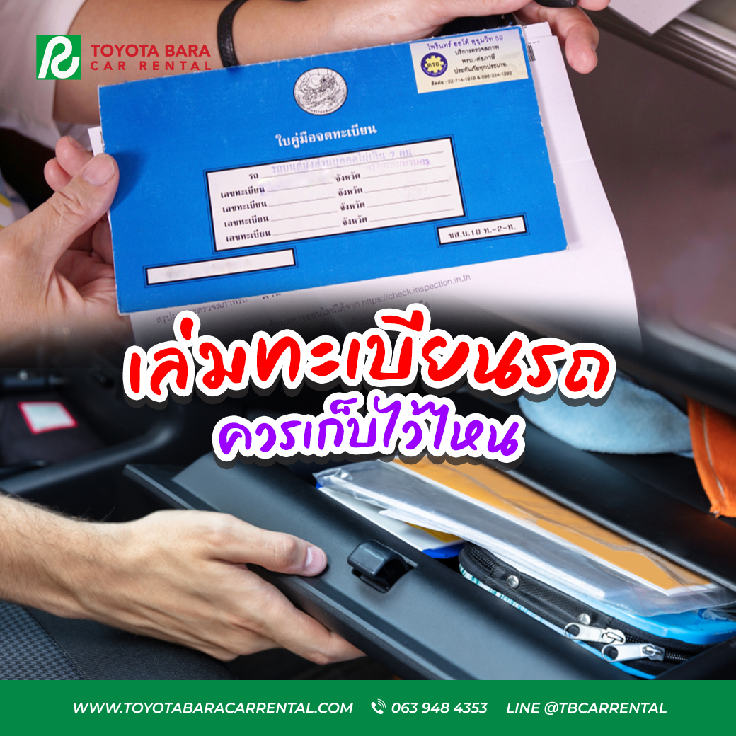 เช่ารถเล่มทะเบียนรถควรเก็บไว้ไหนและถ้าไม่พกผิดไหม