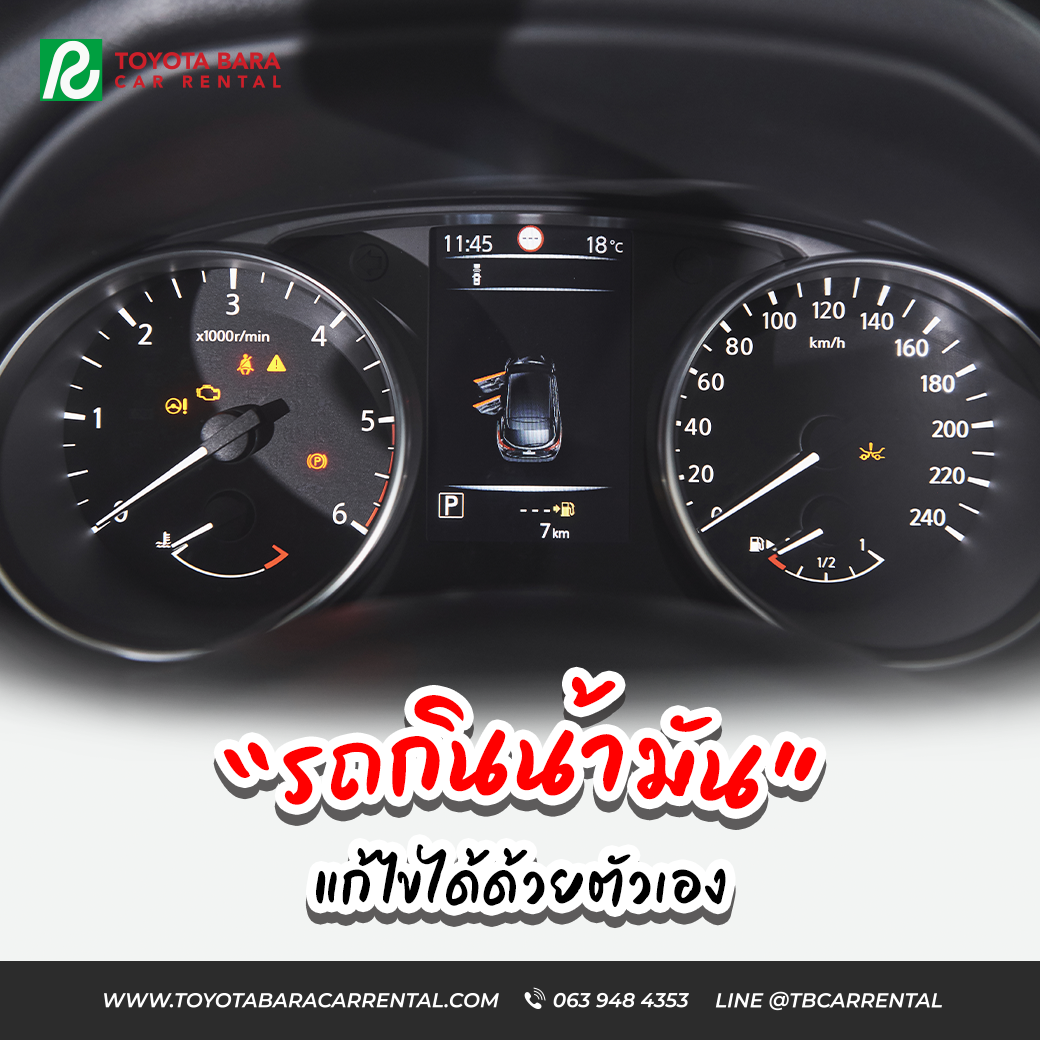 รถกินน้ำมันผิดปกติแก้ไขได้ด้วยตัวเอง