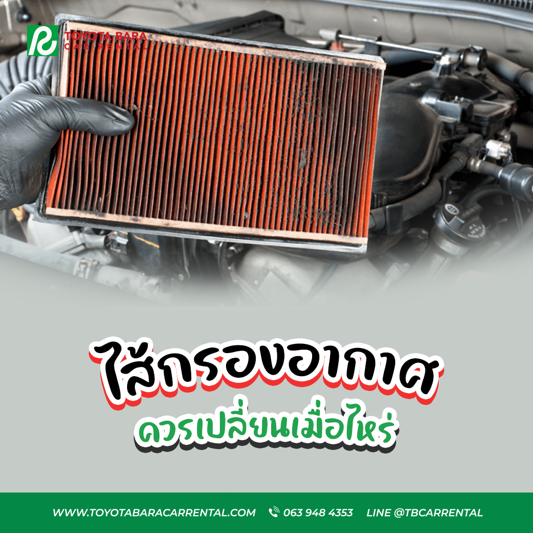 ไส้กรองอากาศ ควรเปลี่ยนเมื่อไหร่