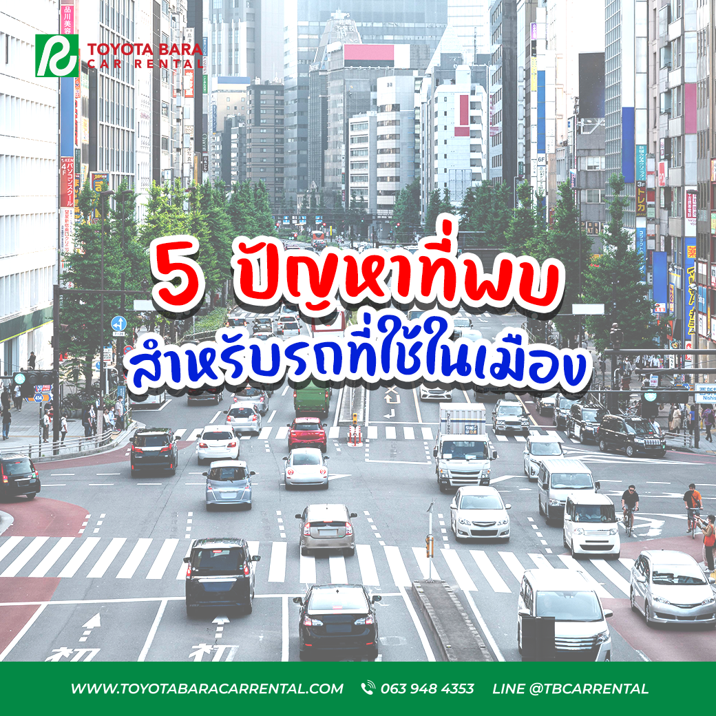 5 ปัญหาที่พบ สำหรับรถที่ใช้ในเมือง