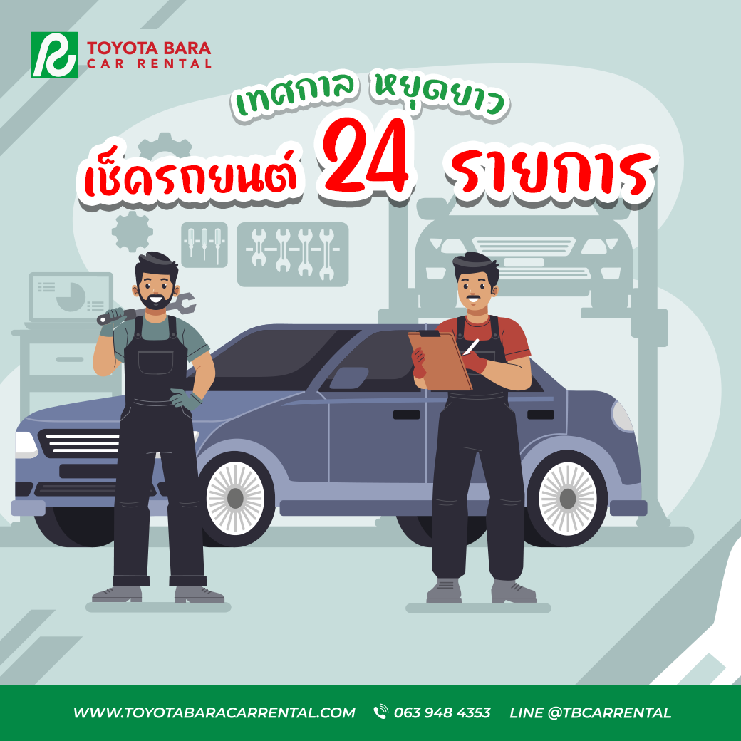 หยุดยาว เทศกาล ตรวจเช็กสภาพรถยนต์ก่อนเดินทาง 24 รายการ 