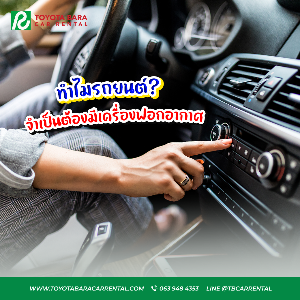 ทำไมรถยนต์ ถึงจำเป็นต้องมีเครื่องฟอกอากาศ