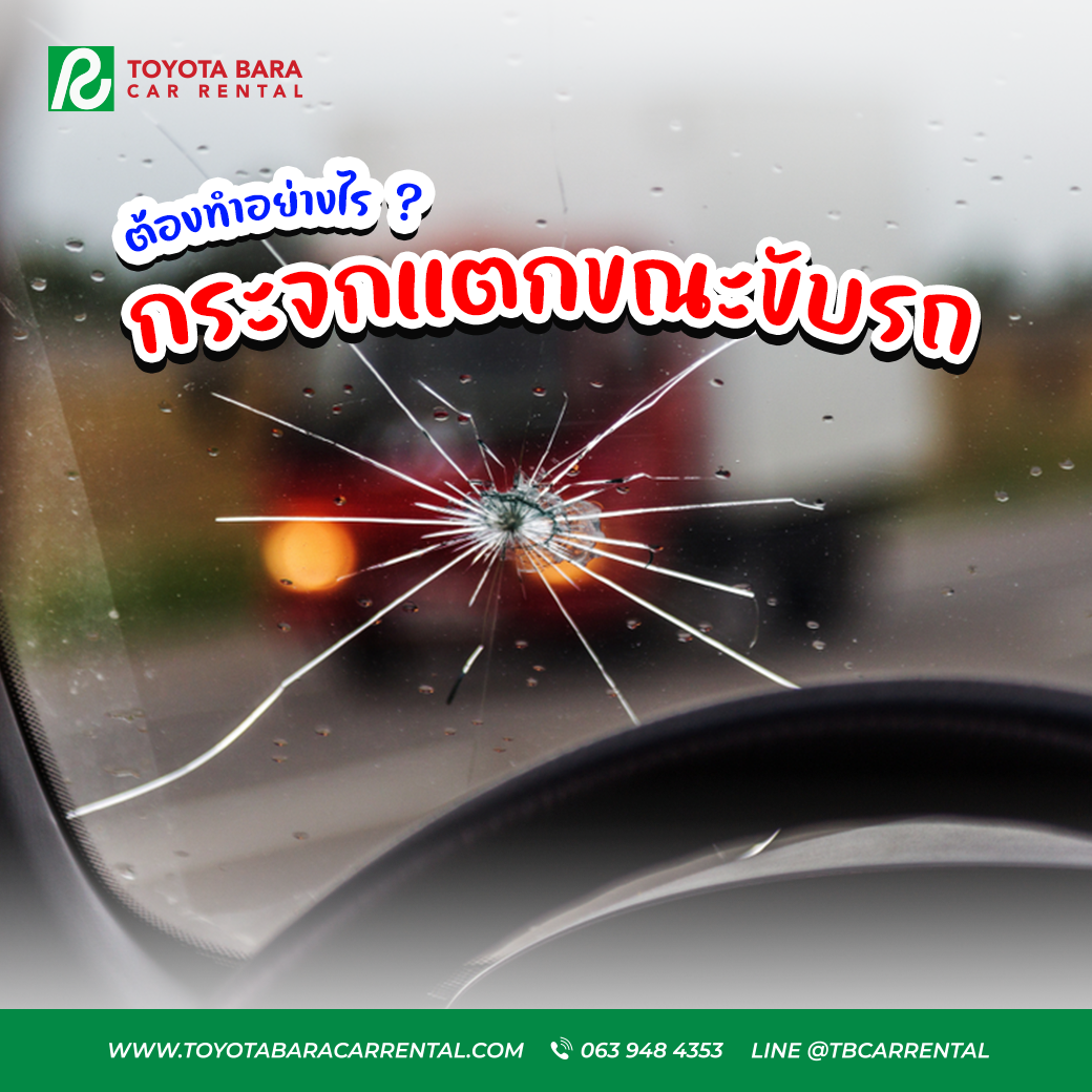 กระจกแตกขณะขับรถ ต้องทำอย่างไร ?