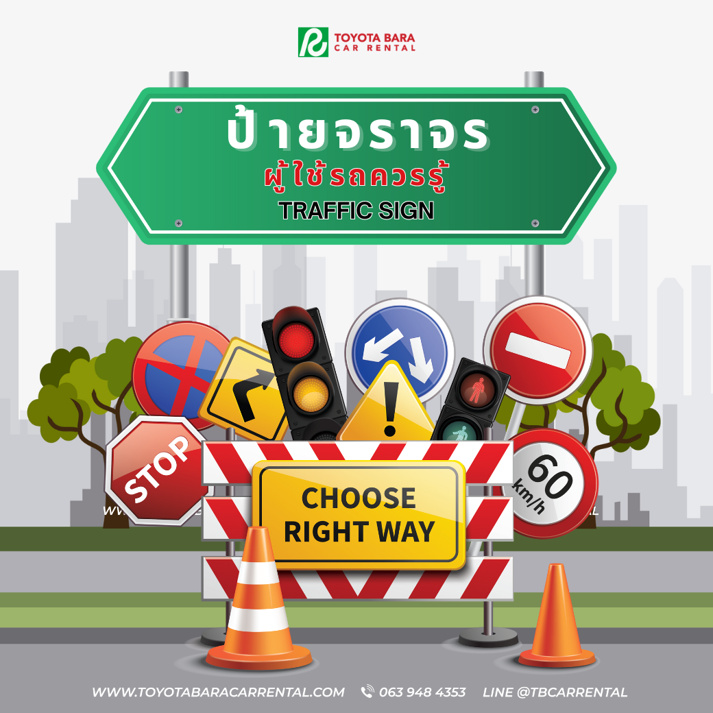 ป้ายจราจร ผู้ใช้รถควรรู้  Traffic Sign