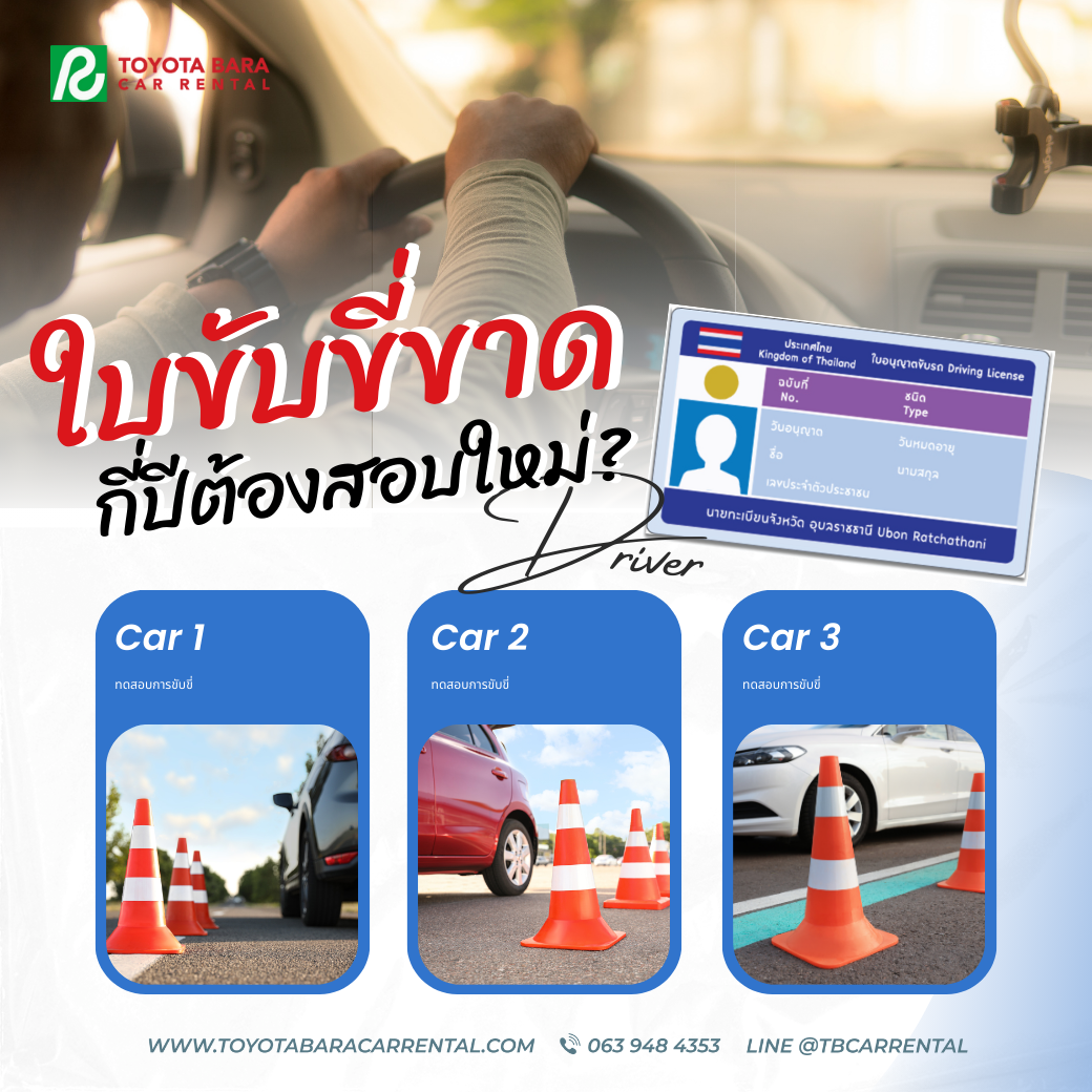 ใบขับขี่ขาดกี่ปีจึงจะต้องสอบใหม่ ?