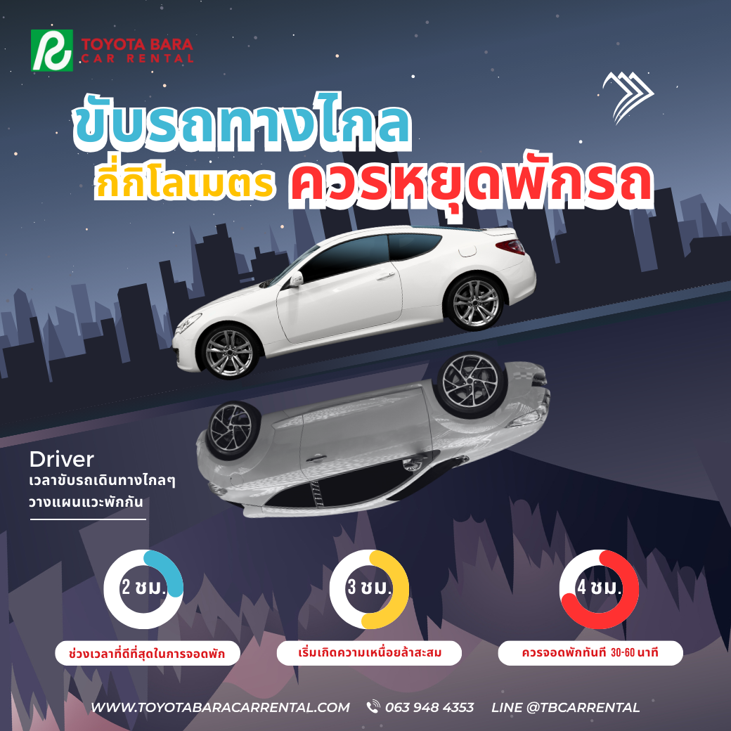 ขับรถทางไกล ระยะทางกี่กิโลเมตร ควรหยุดพักรถ