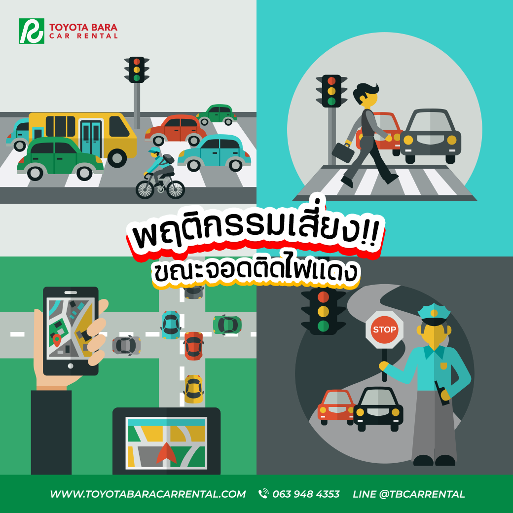 พฤติกรรมเสี่ยง!! ขณะจอดติดไฟแดง